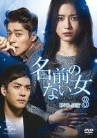 沒有名字的女人 (DVD) (Set 3)(日本版) 