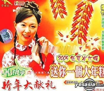 YESASIA: Zhuo Yi Ting Song Ni Yi Ge Da Nian Gao Xin Nian Da Xian Li ...