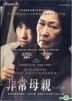 非常母亲 (DVD) (中英文字幕) (台湾版)