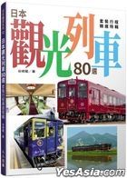 日本观光列车80选：套装行程精选特辑