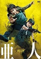亜人 (通常版)
