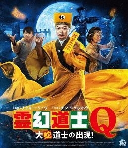 Yesasia 新僵尸先生2 Blu Ray 日本版 Blu Ray 影画 邮费全免 北美网站