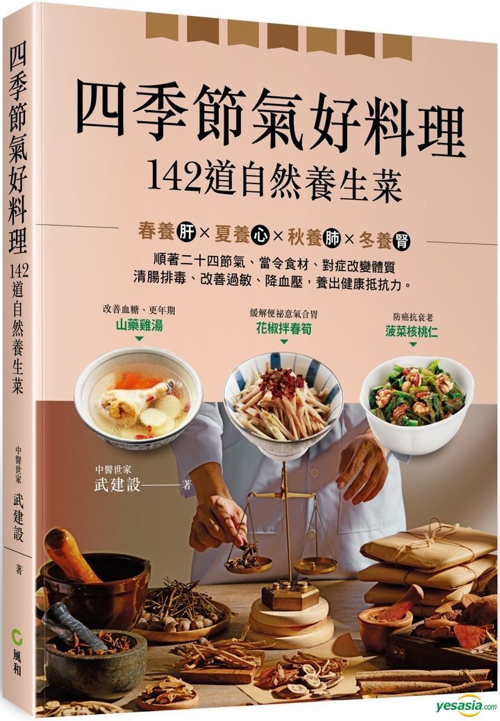 Yesasia Si Ji Jie Qi Hao Liao Li 142 Dao Zi Ran Yang Sheng Cai Wu Jian She 台湾の書籍 無料配送 Yesasia Si Ji Jie Qi Hao Liao Li 142 Dao Zi Ran Yang Sheng Cai Wu Jian She 台湾の書籍 無料配送