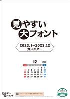 Big Font 2023年月曆 (日本版)