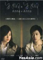 安娜与安娜 (2007) (DVD) (台湾版) 