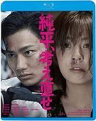 Think Again, Junpei (Blu-ray) (Special Priced Edition) (Japan Version)