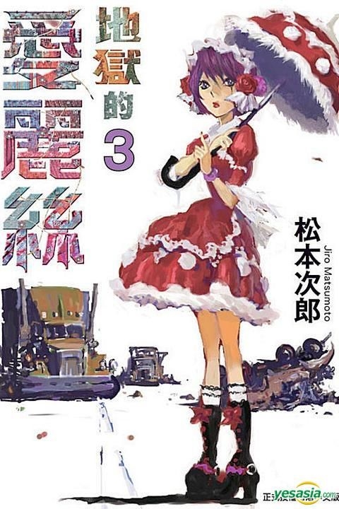 Yesasia 地狱的爱丽丝 Vol 3 松本次郎 东立出版社 中文漫画 邮费全免 北美网站