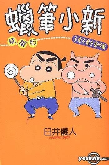 Yesasia 蜡笔小新 精笔版 不理不理左卫门篇 全 臼井仪人 中文漫画 邮费全免 北美网站