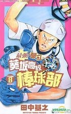 Aoizaka High School Baseball Club (Vol.8)