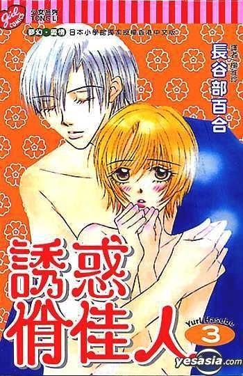 Yesasia 誘惑俏佳人vol 3 完 長谷部百合 東立 Hk 中文漫畫 郵費全免 北美網站