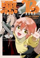 akuninzura shita bi kiyuu boukenshiya 3 3 akuninzura shita Ｂkiyuu boukenshiya 3 3 shiyujinkou to sono osananajimitachi no papa ni naru dengeki komitsukusu nekusuto Ｎ 568 3 dengeki komitsukusu ＮＥＸＴ Ｎ 56