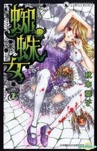 Yesasia 蜘蛛女 Vol 2 秋本叶子 天下出版有限公司 Hk 中文漫画 邮费全免 北美网站