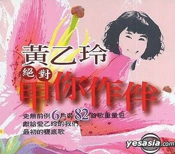 黄乙玲 絕對 你作伴 6枚組 CD YESASIA : 絕對甲你作伴音樂- 黃乙玲, 全員集合- 國語音樂- 郵費全免