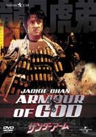 THE ARMOUR OF GOD Digitally remastered (日本版) 