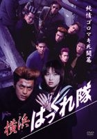 Yokohama Bakkuretai - Junjo Goromaki Shito Hen (DVD) (Japan Version)