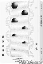 越到越晚時