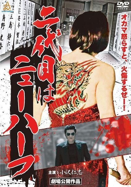 YESASIA : Nidaime wa Newhalf (DVD)(日本版) DVD - 小泽仁志, - 日本