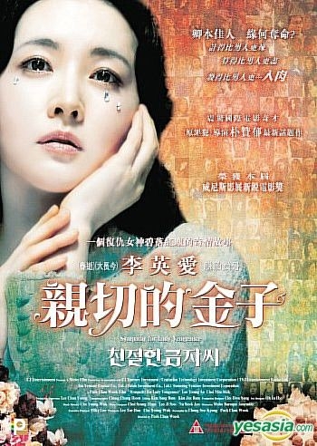 YESASIA: 親切なクムジャさん （香港版） DVD - イ・ヨンエ