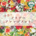 Seasonal Flower Arrangement 2024年月曆 (日本版)