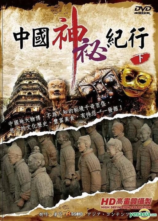 YESASIA : 中國神秘紀行(DVD) (下) (台灣版) DVD - 昇龍國際股份有限