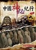 中國神秘紀行 (DVD) (下) (台灣版)