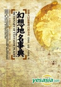 YESASIA : 幻想地名事典- 山北笃、桂令夫、草野巧、佐藤俊之、司马炳介