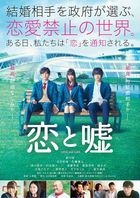 真人電影 戀愛與謊言 (DVD) (日本版) 