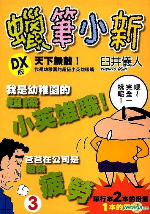 YESASIA: Crayon Shin-Chan (DX Version) (Vol.3) - Usui Yoshito