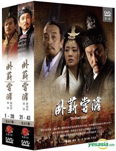 YESASIA: 臥薪嘗胆 DVD - 陳道明 （チェン・ダオミン）, 胡軍（フー