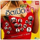 R-Siam : Hit Perd Oak (MP3) (Thailand Version)