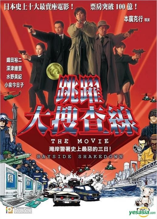 YESASIA: Bayside Shakedown The Movie (DVD) (English Subaltd