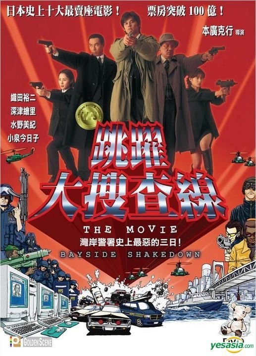 YESASIA: 踊る大捜査線 ＴＨＥ ＭＯＶＩＥ DVD - 織田裕二, 小泉今日子 