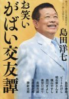 YESASIA: お笑いがばい交友譚 漫才ブームＢ＆Ｂ裏面史はこの一冊に全部