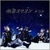 Myojo Orion - Type A (SINGLE+DVD)(Japan Version)