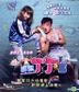 綁架丁丁噹 (2016) (VCD) (香港版)
