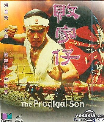 YESASIA: The Prodigal Son (1981) (VCD) (Hong Kong Version) VCD