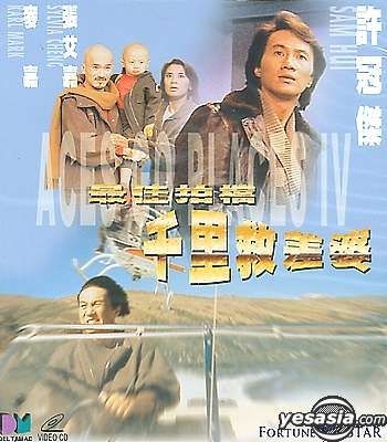 YESASIA: Aces Go Places 4 (1986) (VCD) (Hong Kong Version) VCD