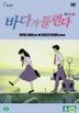 聽到浪濤聲 (DVD) (韓國版)