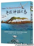 Enigma: The Chinese Crested Tern (Blu-ray) (Taiwan Version)