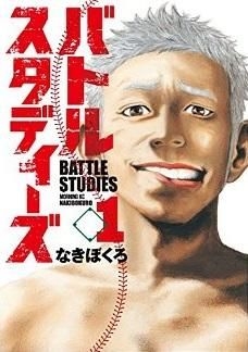 バトルスタディーズ = BATTLE STUDIES 1 YESASIA: BATTLE STUDIES 1 - nakibokuro - Comics in Japanese