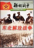 解放戰爭8 東北解放戰爭 (DVD) (中國版) 