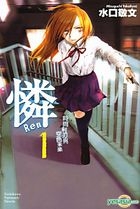 Ren (Vol.1) (Fictions)