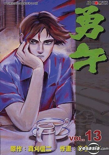 Yesasia 勇午vol 13 赤名修 真刈信二 中文漫画 邮费全免