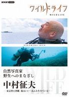 Wild Life Shizen Shashinka Yasei e no Manazashi Nakamura Ikuo  (DVD) (Japan Version)