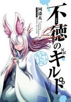 不徳のギルド　１５ / ガンガンコミックス