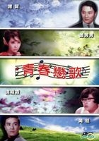 青春恋歌 (DVD) (香港版) 
