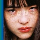 人間開花 (ALBUM+DVD)(初回限定版) (日本版) 
