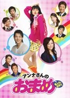 Anna-san no Omame DVD Box (Japan Version)