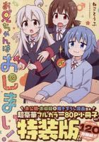 不當哥哥了！ 10 (特裝版)