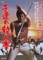 Kozure Satsujin Ken (DVD) (Japan Version)